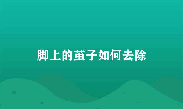 脚上的茧子如何去除