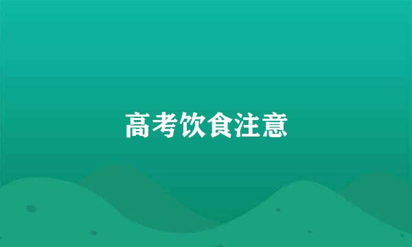 高考饮食注意