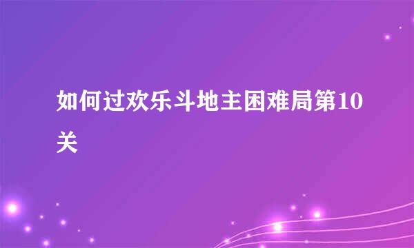 如何过欢乐斗地主困难局第10关