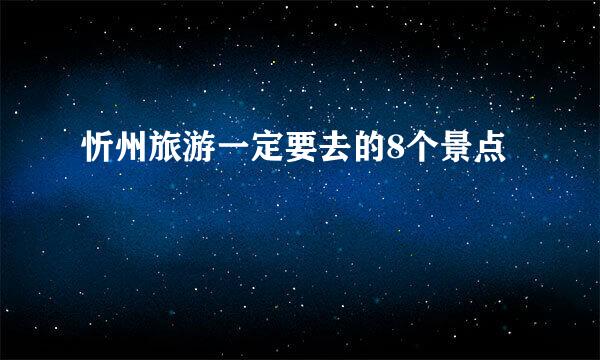 忻州旅游一定要去的8个景点