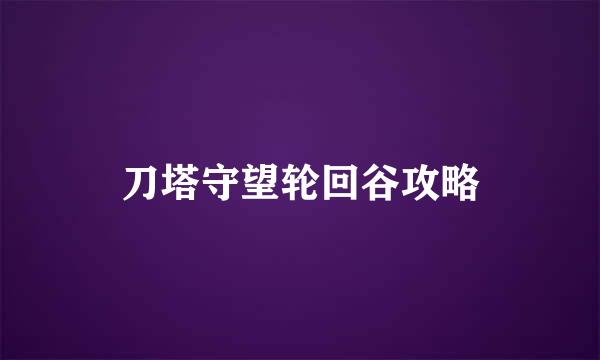 刀塔守望轮回谷攻略
