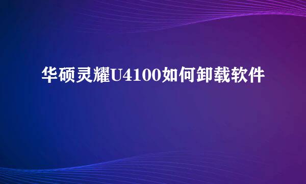 华硕灵耀U4100如何卸载软件