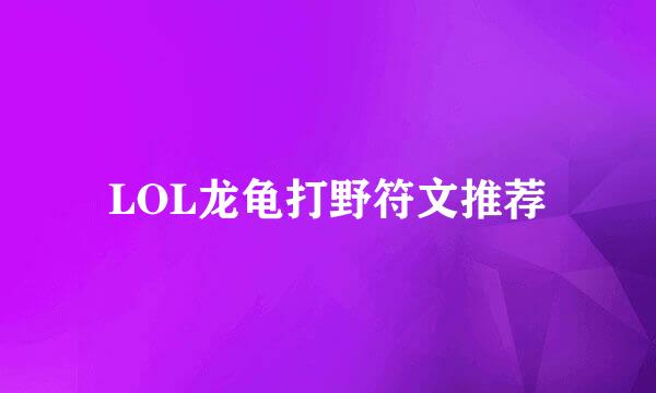 LOL龙龟打野符文推荐
