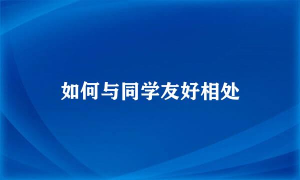 如何与同学友好相处