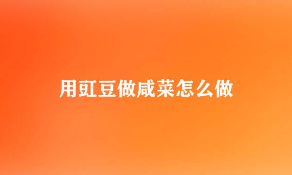 用豇豆做咸菜怎么做