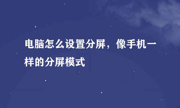 电脑怎么设置分屏，像手机一样的分屏模式
