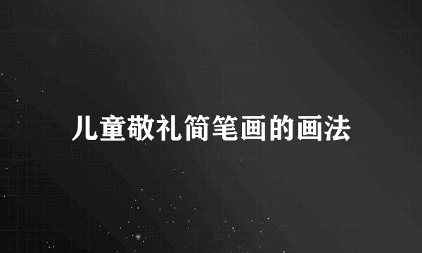 儿童敬礼简笔画的画法