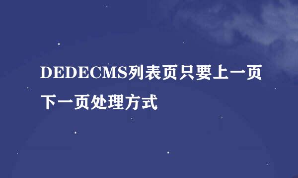 DEDECMS列表页只要上一页下一页处理方式