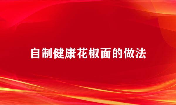 自制健康花椒面的做法