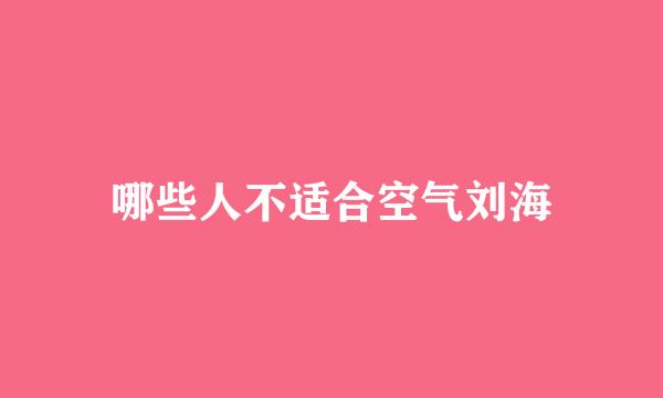 哪些人不适合空气刘海