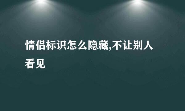 情侣标识怎么隐藏,不让别人看见