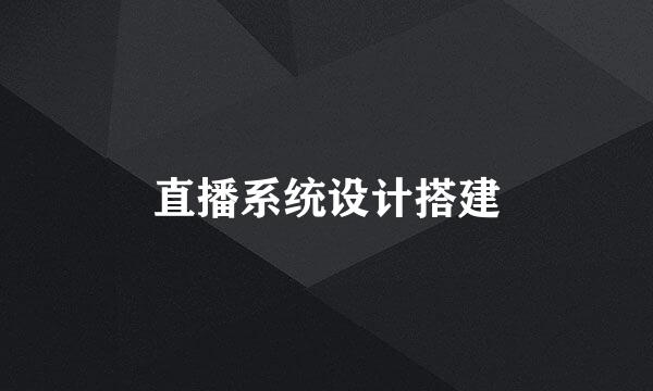 直播系统设计搭建