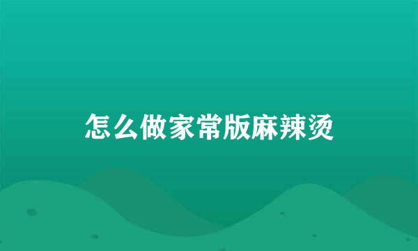 怎么做家常版麻辣烫