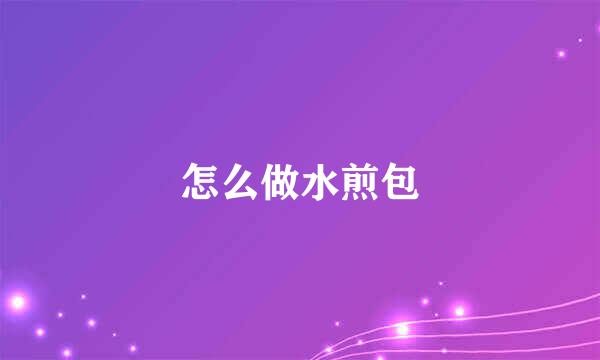 怎么做水煎包