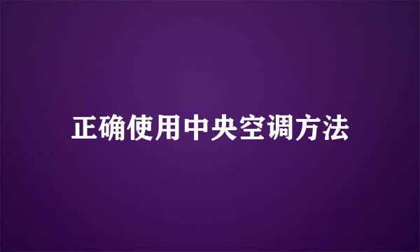 正确使用中央空调方法