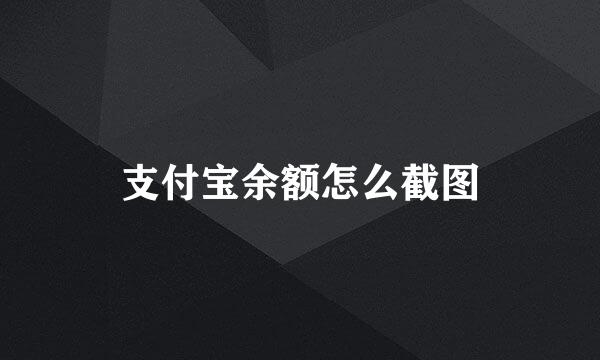 支付宝余额怎么截图