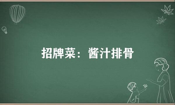 招牌菜：酱汁排骨