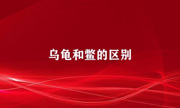 乌龟和鳖的区别