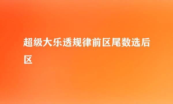 超级大乐透规律前区尾数选后区