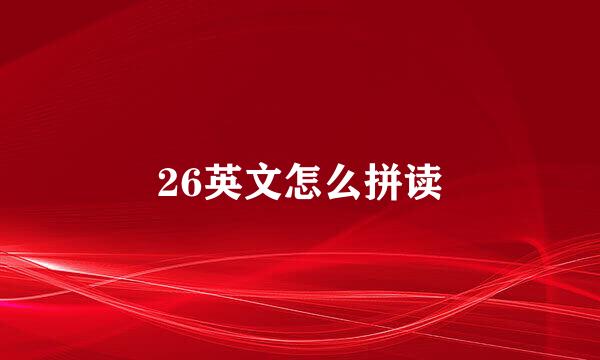 26英文怎么拼读