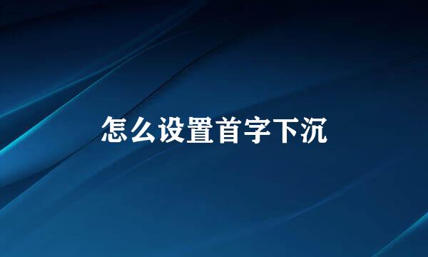 怎么设置首字下沉