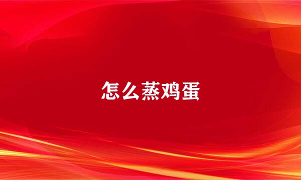 怎么蒸鸡蛋
