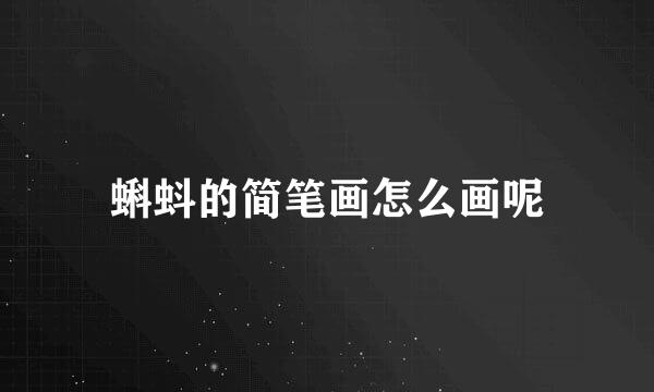 蝌蚪的简笔画怎么画呢