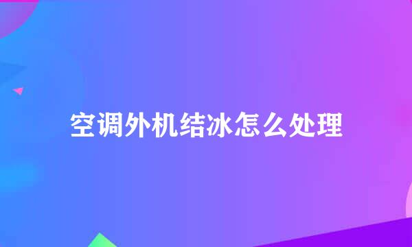 空调外机结冰怎么处理