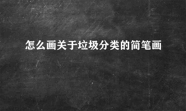 怎么画关于垃圾分类的简笔画