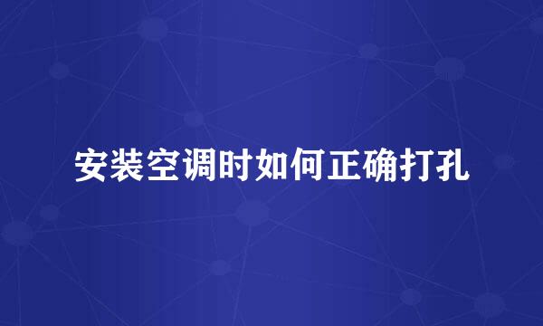 安装空调时如何正确打孔