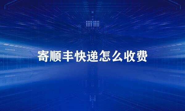 寄顺丰快递怎么收费
