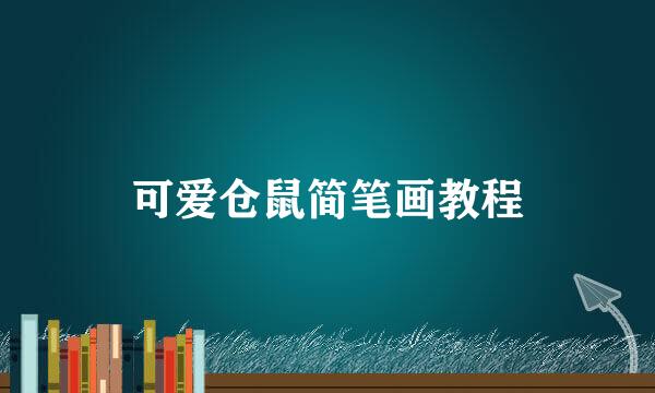 可爱仓鼠简笔画教程