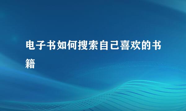 电子书如何搜索自己喜欢的书籍