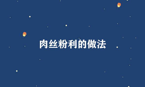 肉丝粉利的做法