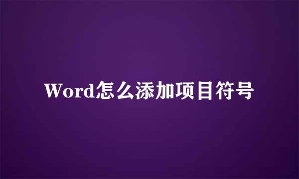 Word怎么添加项目符号