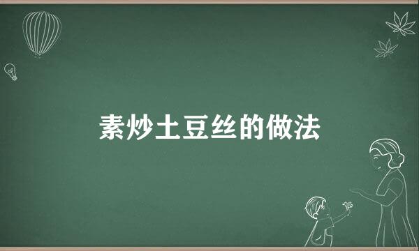 素炒土豆丝的做法