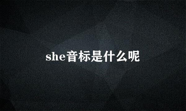she音标是什么呢