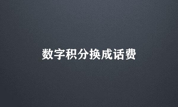 数字积分换成话费