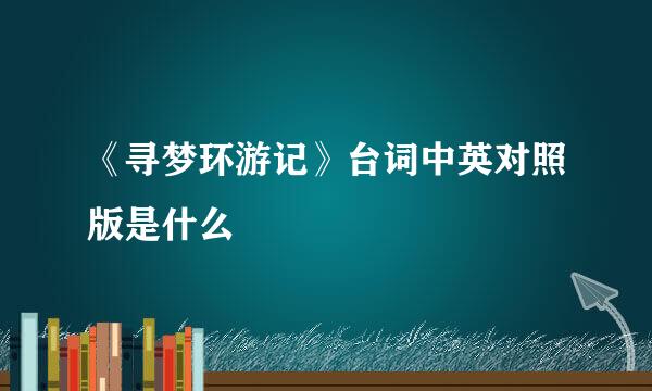 《寻梦环游记》台词中英对照版是什么