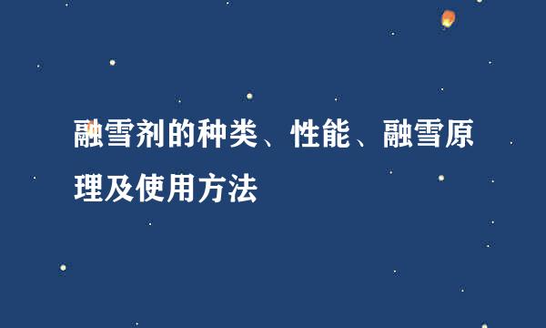 融雪剂的种类、性能、融雪原理及使用方法