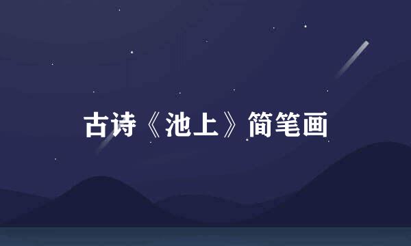古诗《池上》简笔画