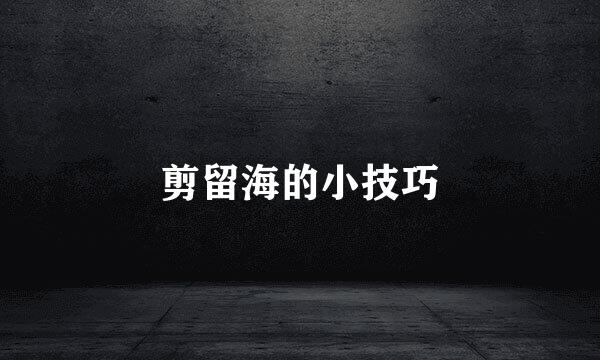 剪留海的小技巧