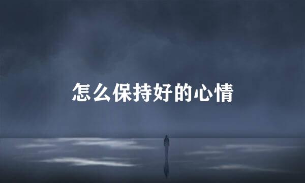 怎么保持好的心情