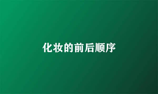 化妆的前后顺序