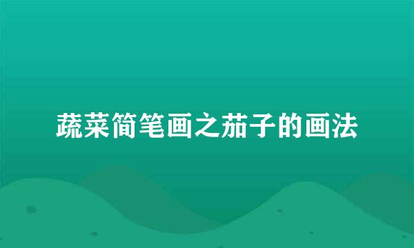 蔬菜简笔画之茄子的画法