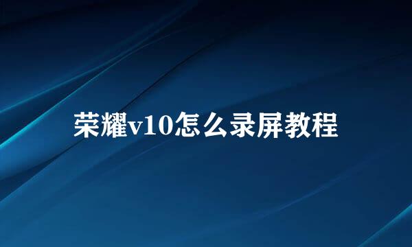 荣耀v10怎么录屏教程
