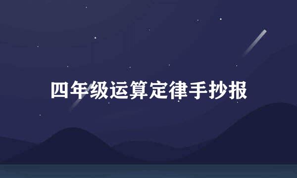 四年级运算定律手抄报