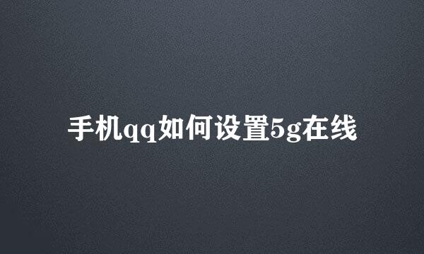 手机qq如何设置5g在线