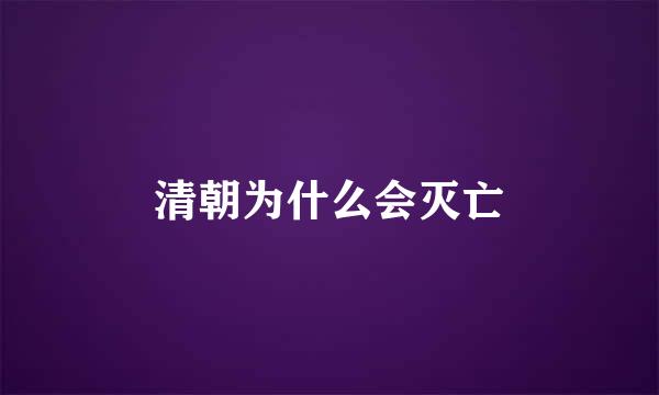清朝为什么会灭亡