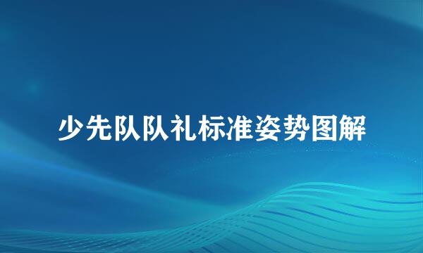 少先队队礼标准姿势图解